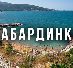 Тур в Кабардинку на море