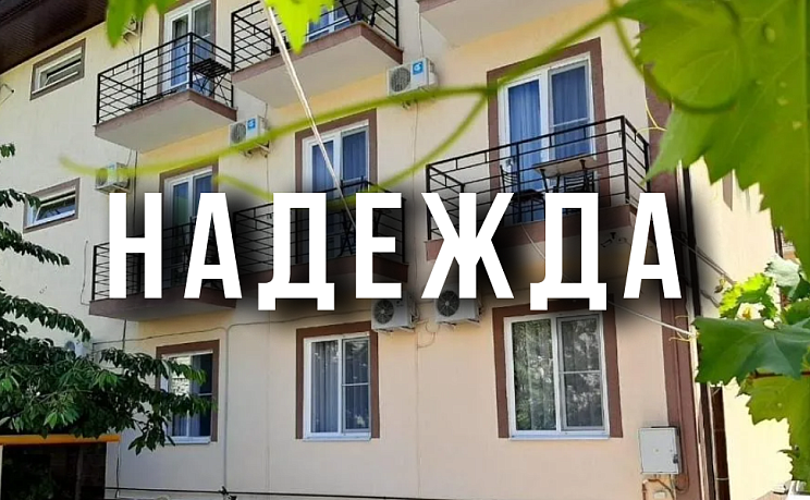 Надежда - Изображение 0