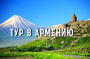 Тур в Армению (авиа) - Изображение 0