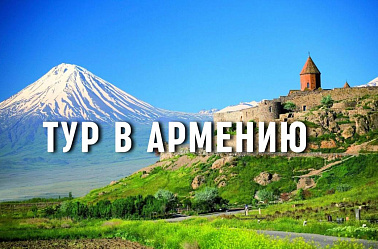 Тур в Армению (авиа)