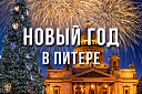 Новогодний Санкт-Петербург - Изображение 0