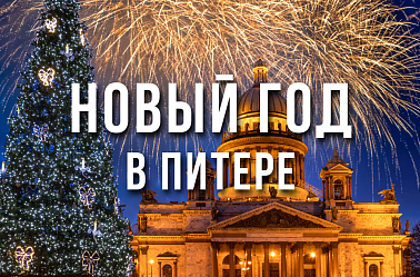 Новогодний Санкт-Петербург