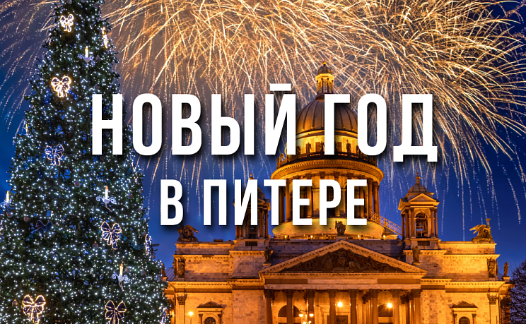 Новогодний Санкт-Петербург - Изображение 0