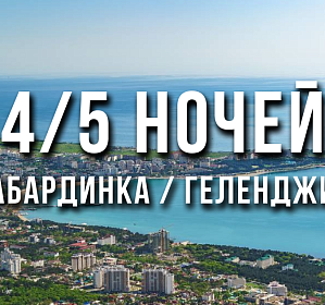 КАБАРДИНКА / ГЕЛЕНДЖИК 4-5 ночей