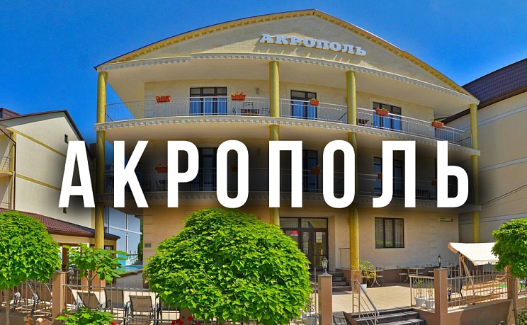 Акрополь - Изображение 0
