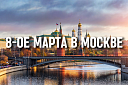 Тур в Москву на 8-ое Марта - Изображение 0