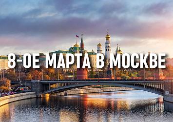 Тур в Москву на 8-ое Марта