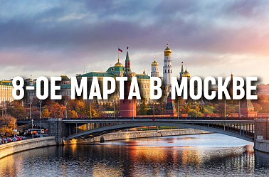 Тур в Москву на 8-ое Марта