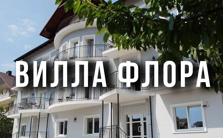 Вилла Флора - Изображение 0