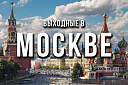 Московский экспресс - Изображение 0