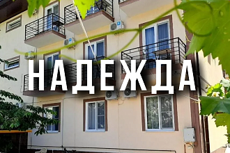 Надежда 4/5 ночей