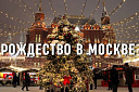 Рождество в Москве - Изображение 0