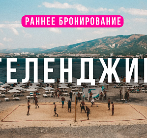 Тур в Геленджик с отдыхом на море