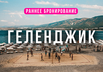 Тур в Геленджик с отдыхом на море