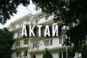 Актай - Изображение 0