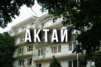 Актай