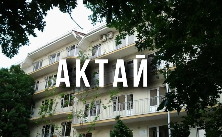 Актай - Изображение 0