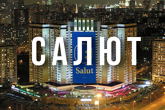 Салют 4*