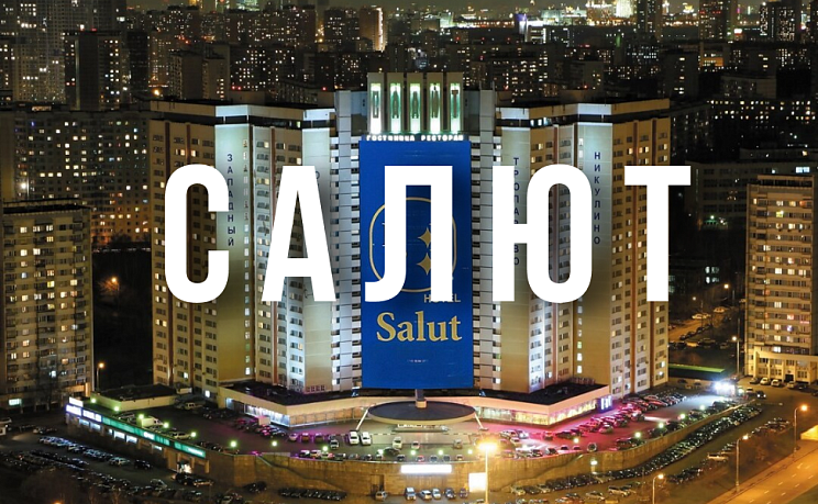 Салют 4* - Изображение 0