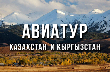 Авиатур в Казахстан и Кыргызстан