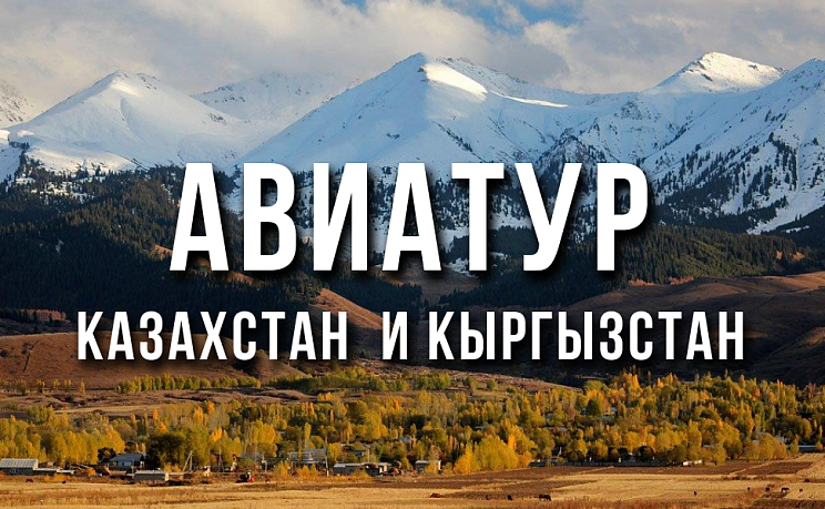 Авиатур в Казахстан и Кыргызстан - Изображение 0