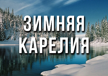 Зимняя Карелия