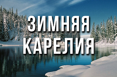 Зимняя Карелия