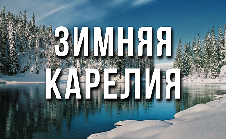 Зимняя Карелия - Изображение 0