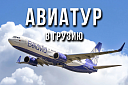 Авиатур в Грузию 2025 (Батуми и Кобулети)   - Изображение 0