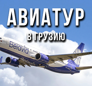 Авиатур в Грузию 2026 (Кобулети)  