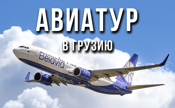 Авиатур в Грузию 2025 (Батуми и Кобулети)   - Изображение 0