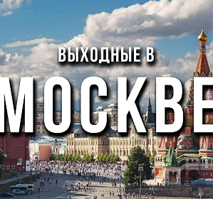 Тур в Москву 