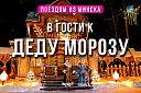 К Деду Морозу в Беловежскую пущу поездом - Изображение 0