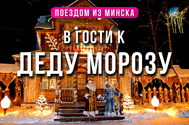 К Деду Морозу в Беловежскую пущу поездом