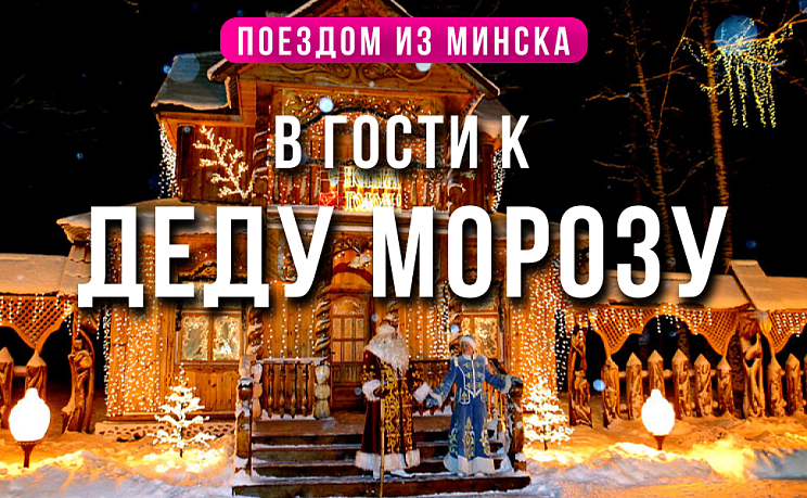 К Деду Морозу в Беловежскую пущу поездом - Изображение 0